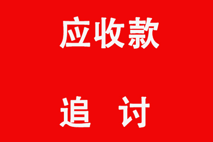 云城收账公司：为赵女士成功追回40万